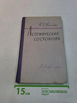 Астенические состояния