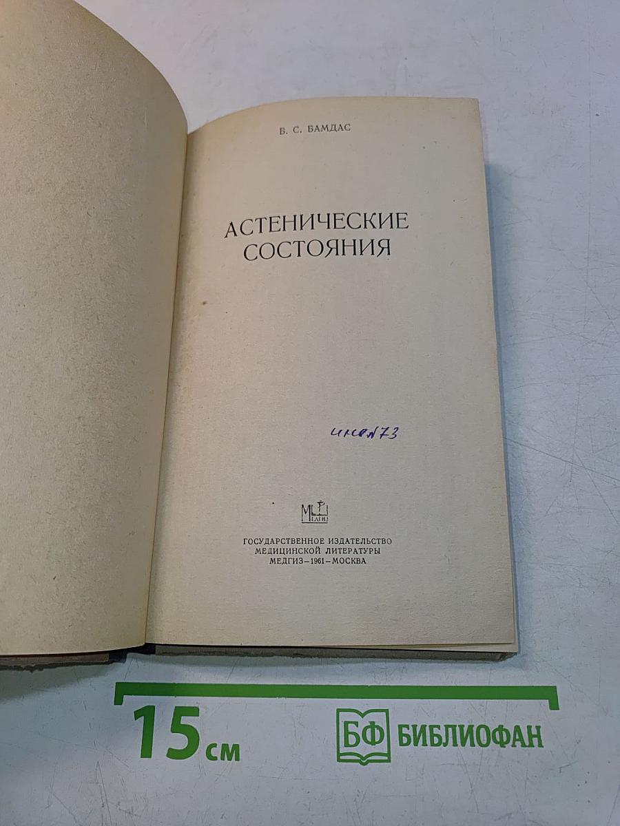 Астенические состояния