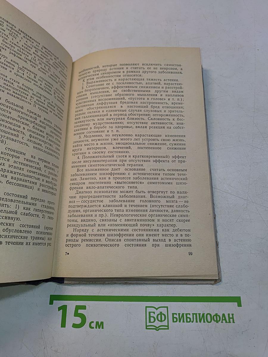 Астенические состояния