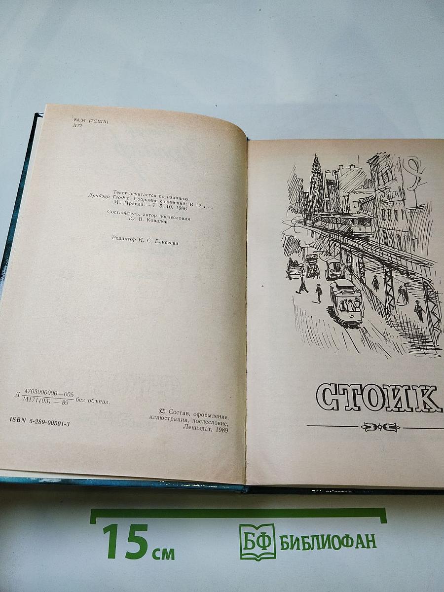 Стоик. Оплот. Романы.