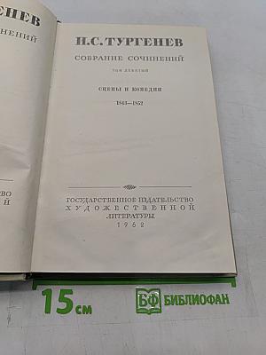 Собрание сочинений. Том девятый. Сцены и комедии