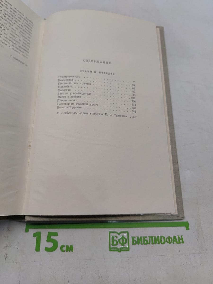 Собрание сочинений. Том девятый. Сцены и комедии