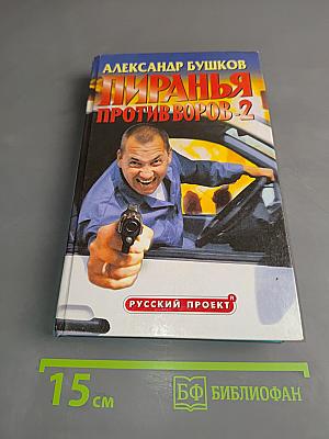 Пиранья против воров-2
