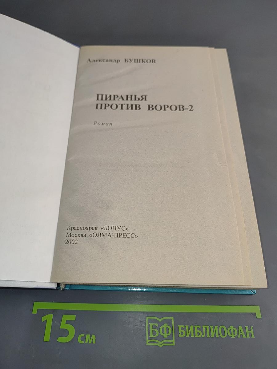 Пиранья против воров-2