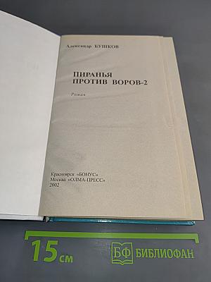 Пиранья против воров-2