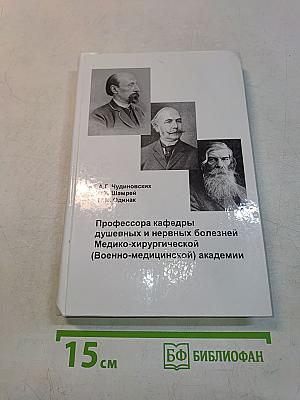 Профессора кафедры душевных и нервных болезней медико-хирургической (военно-медицинской) академии