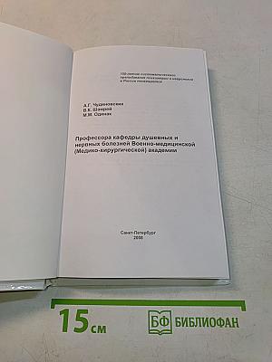 Профессора кафедры душевных и нервных болезней медико-хирургической (военно-медицинской) академии