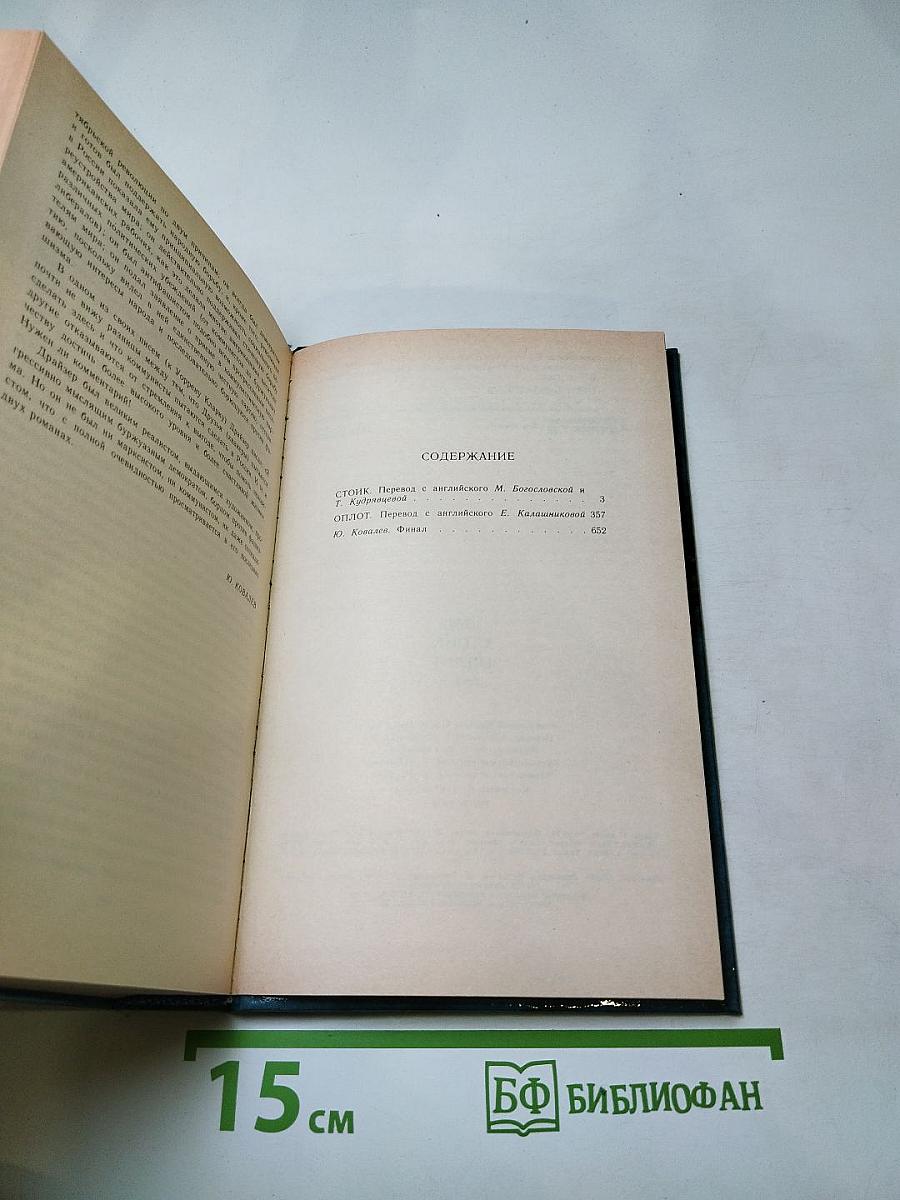 Стоик. Оплот. Романы.