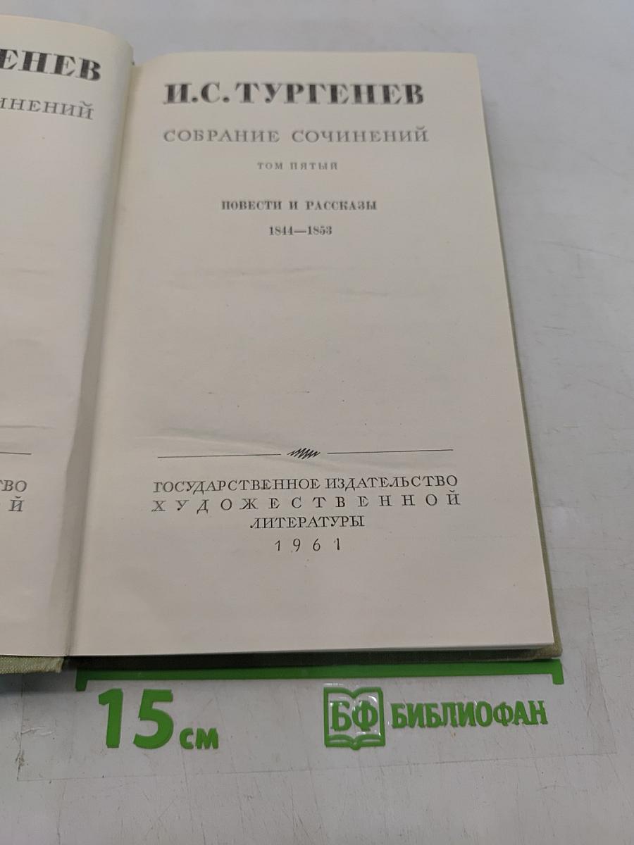 Собрание сочинений. Том пятый. Повести и рассказы 1844-1853
