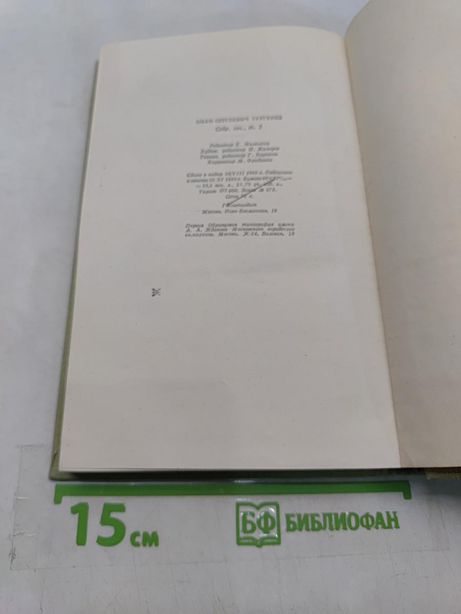 Собрание сочинений. Том пятый. Повести и рассказы 1844-1853