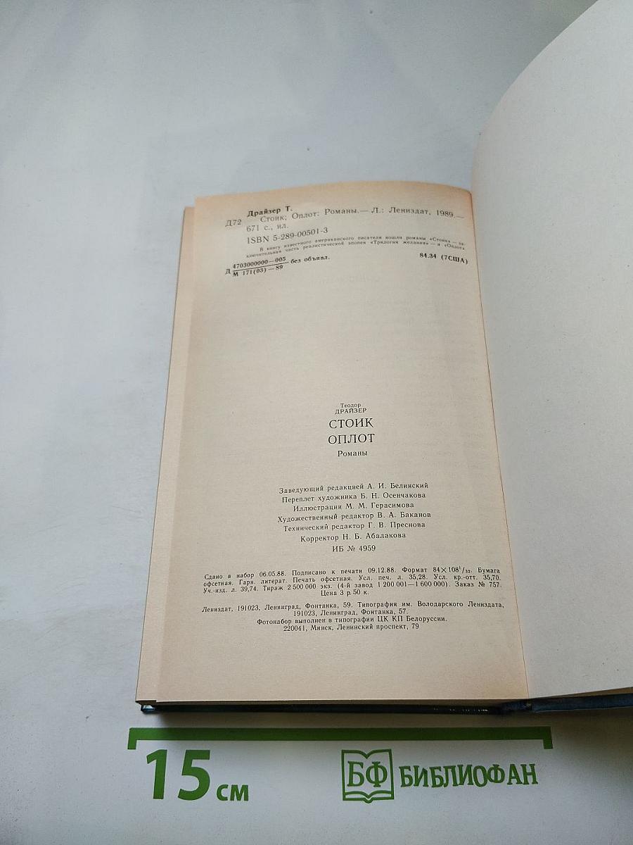 Стоик. Оплот. Романы.