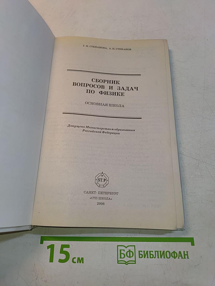 Сборник вопросов и задач по физике. Основная школа