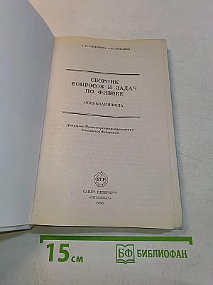 Сборник вопросов и задач по физике. Основная школа