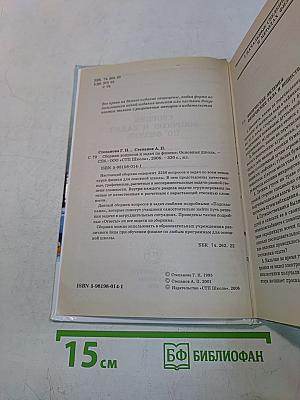 Сборник вопросов и задач по физике. Основная школа
