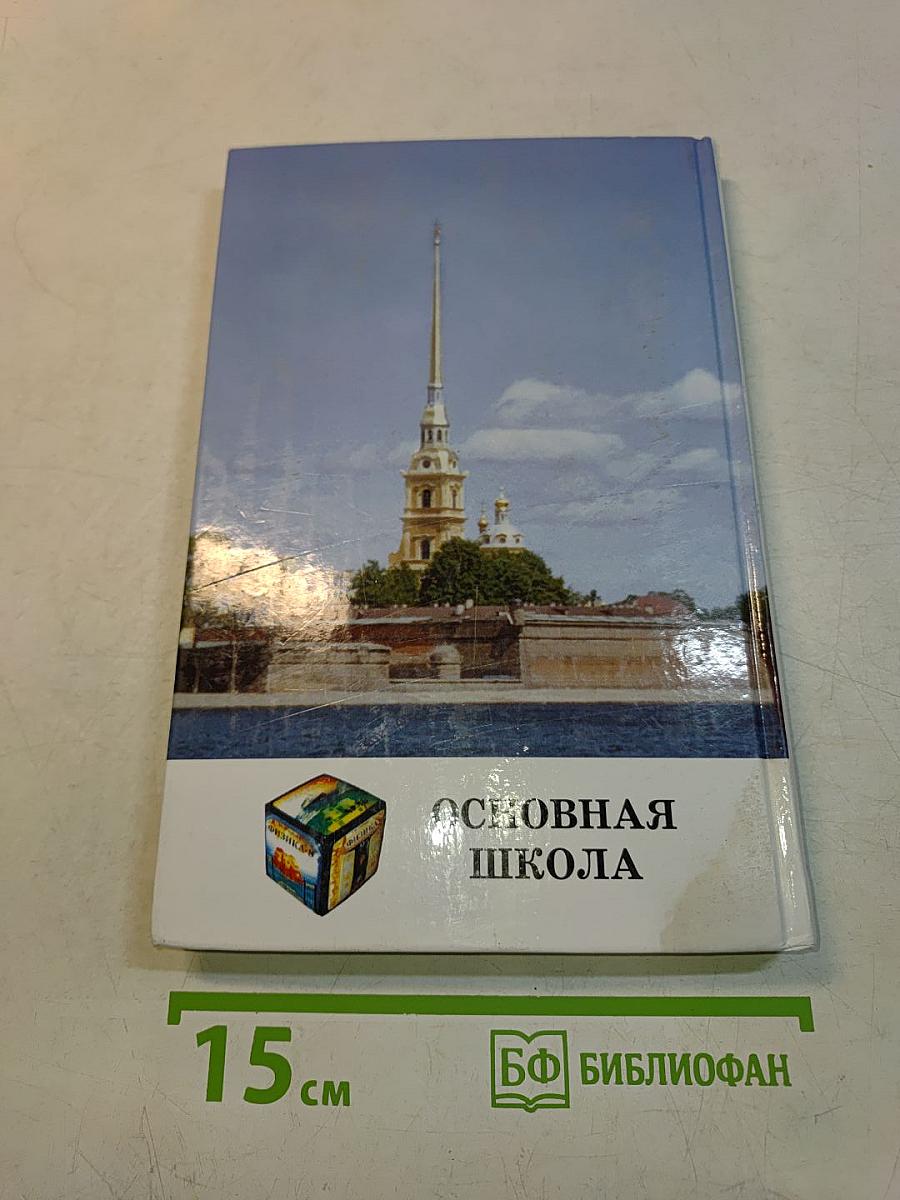 Сборник вопросов и задач по физике. Основная школа