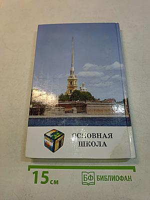 Сборник вопросов и задач по физике. Основная школа