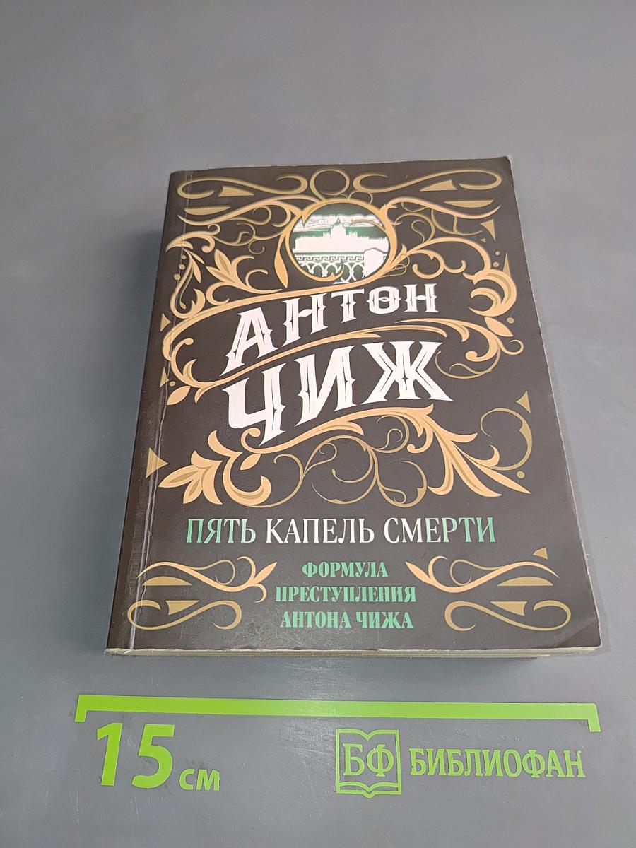 Пять капель смерти