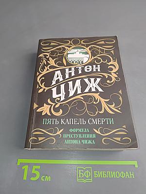 Пять капель смерти