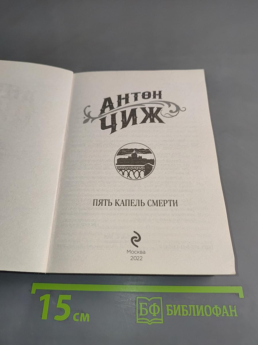 Пять капель смерти