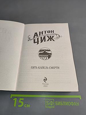 Пять капель смерти