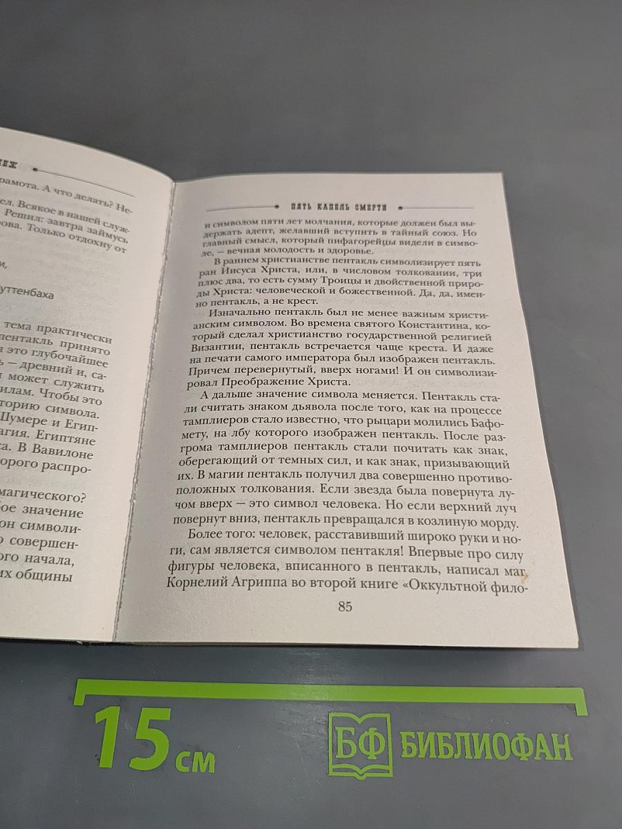 Пять капель смерти
