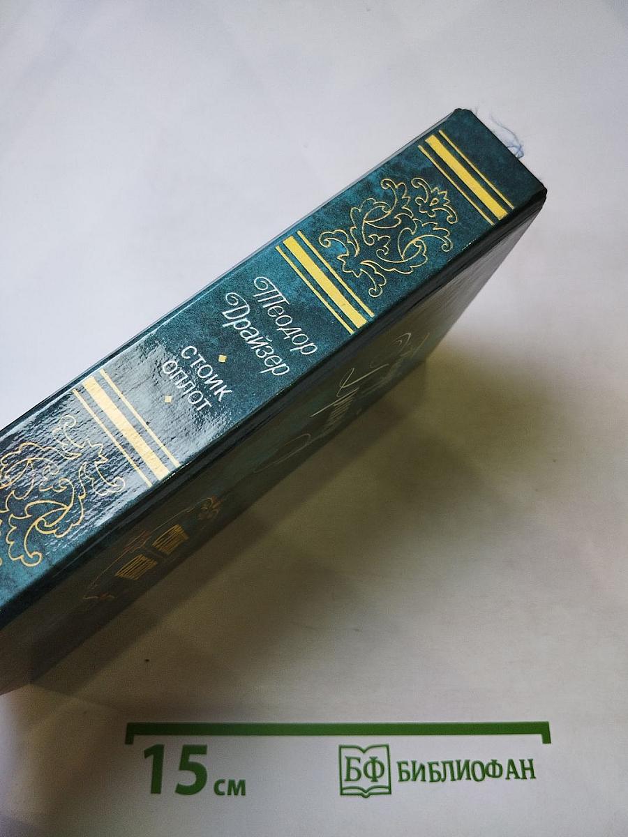 Стоик. Оплот. Романы.