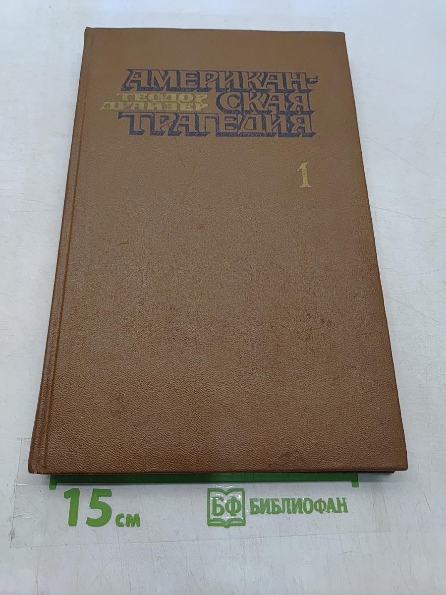 Американская трагедия. Часть 1