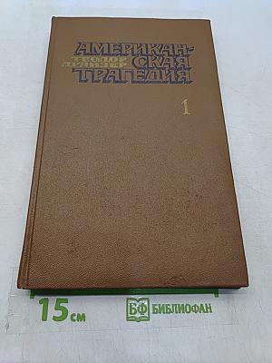 Американская трагедия. Часть 1