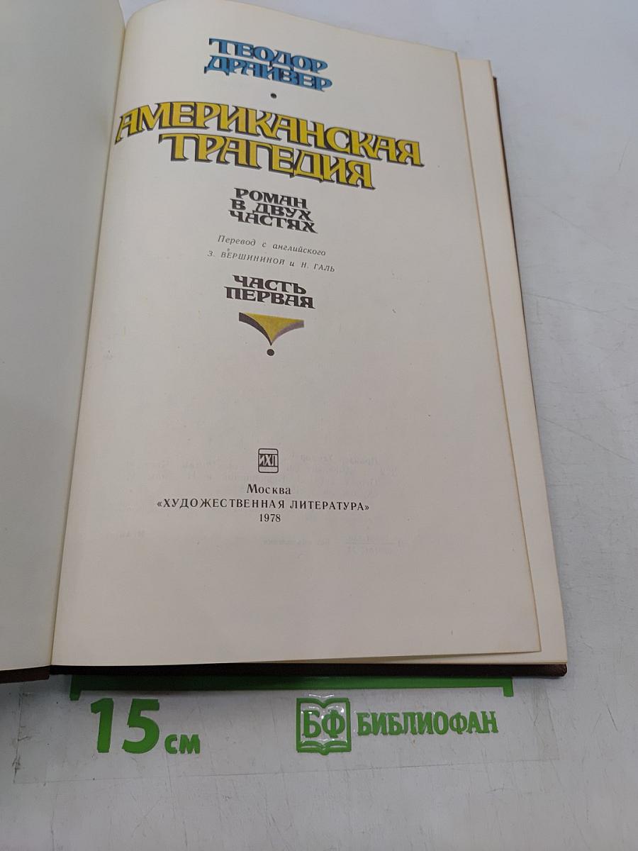 Американская трагедия. Часть 1