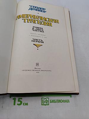 Американская трагедия. Часть 1