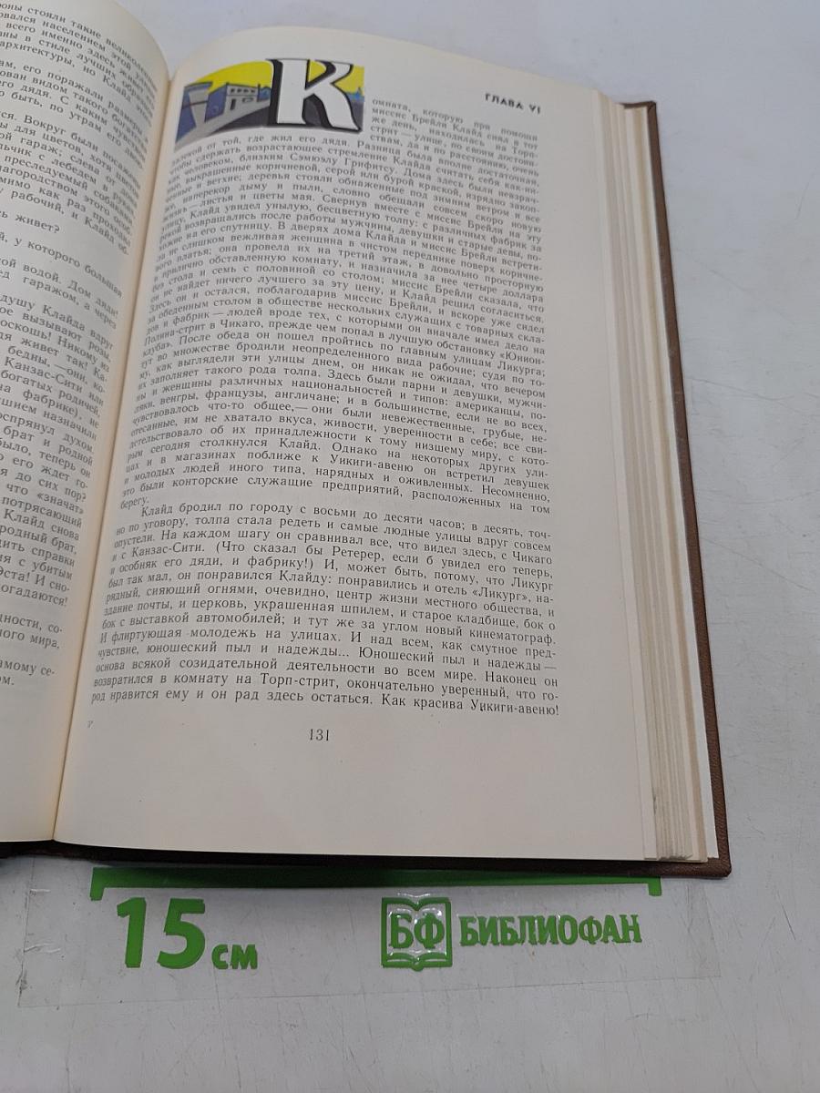 Американская трагедия. Часть 1