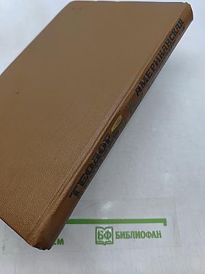 Американская трагедия. Часть 1