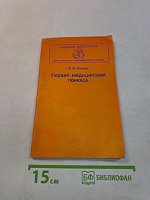 Первая медицинская помощь