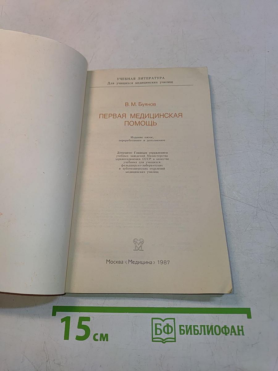 Первая медицинская помощь