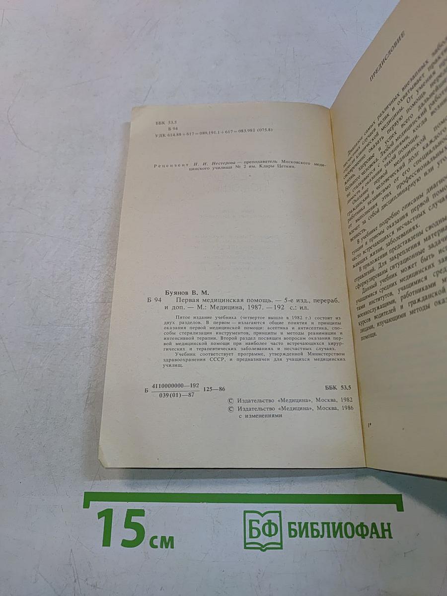 Первая медицинская помощь
