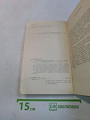 Первая медицинская помощь