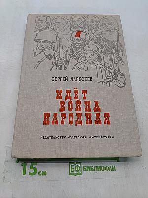 Идёт война народная. Рассказы из истории Великой Отечественной войны