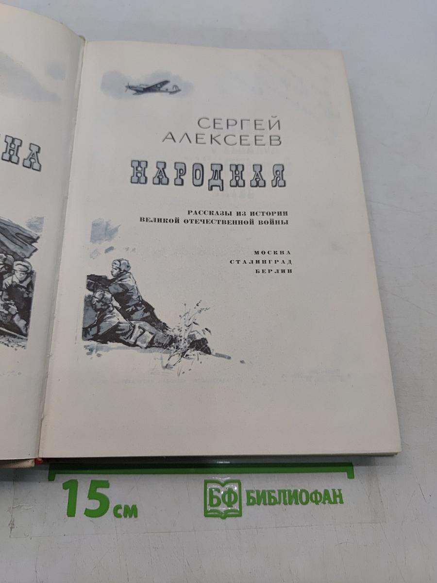 Идёт война народная. Рассказы из истории Великой Отечественной войны