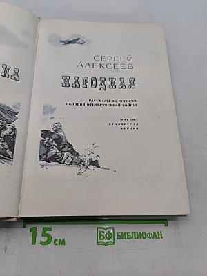 Идёт война народная. Рассказы из истории Великой Отечественной войны