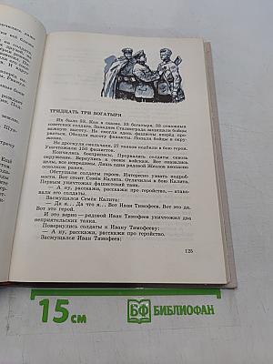 Идёт война народная. Рассказы из истории Великой Отечественной войны
