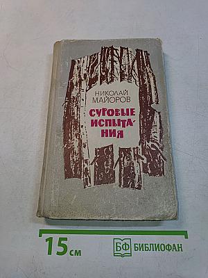 Суровые испытания