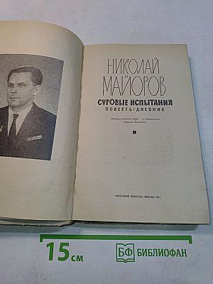 Суровые испытания