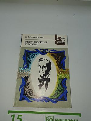 Стихотворения и поэмы