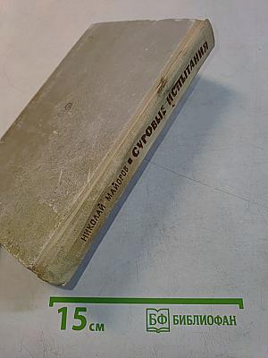 Суровые испытания