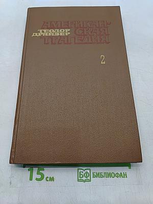 Американская трагедия. Часть вторая