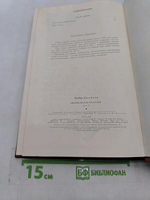 Американская трагедия. Часть вторая