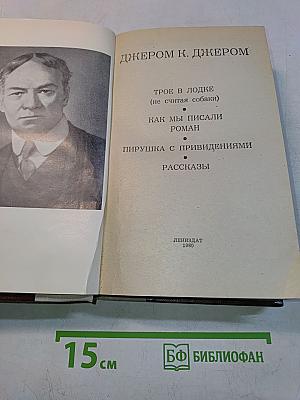 Трое в лодке (не считая собаки). Как мы писали роман. Пирушка с привидениями. Рассказы