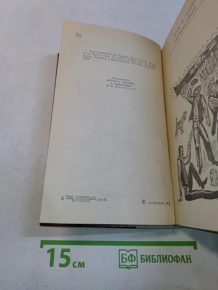 Трое в лодке (не считая собаки). Как мы писали роман. Пирушка с привидениями. Рассказы