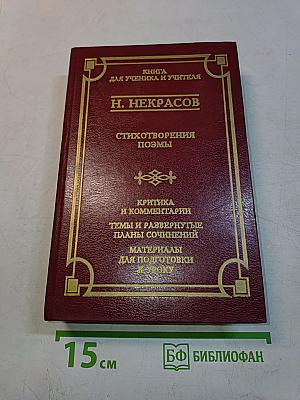 Стихотворения. Поэмы. Книга для ученика и учителя