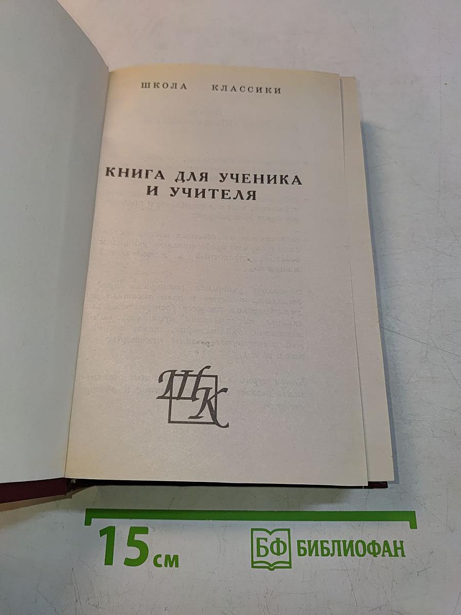 Стихотворения. Поэмы. Книга для ученика и учителя